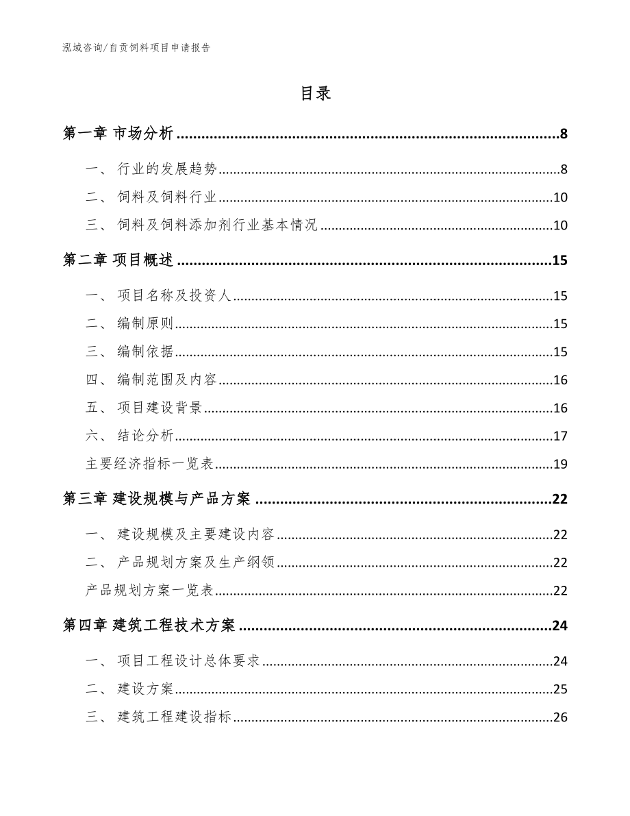自贡饲料项目申请报告_范文模板_第2页