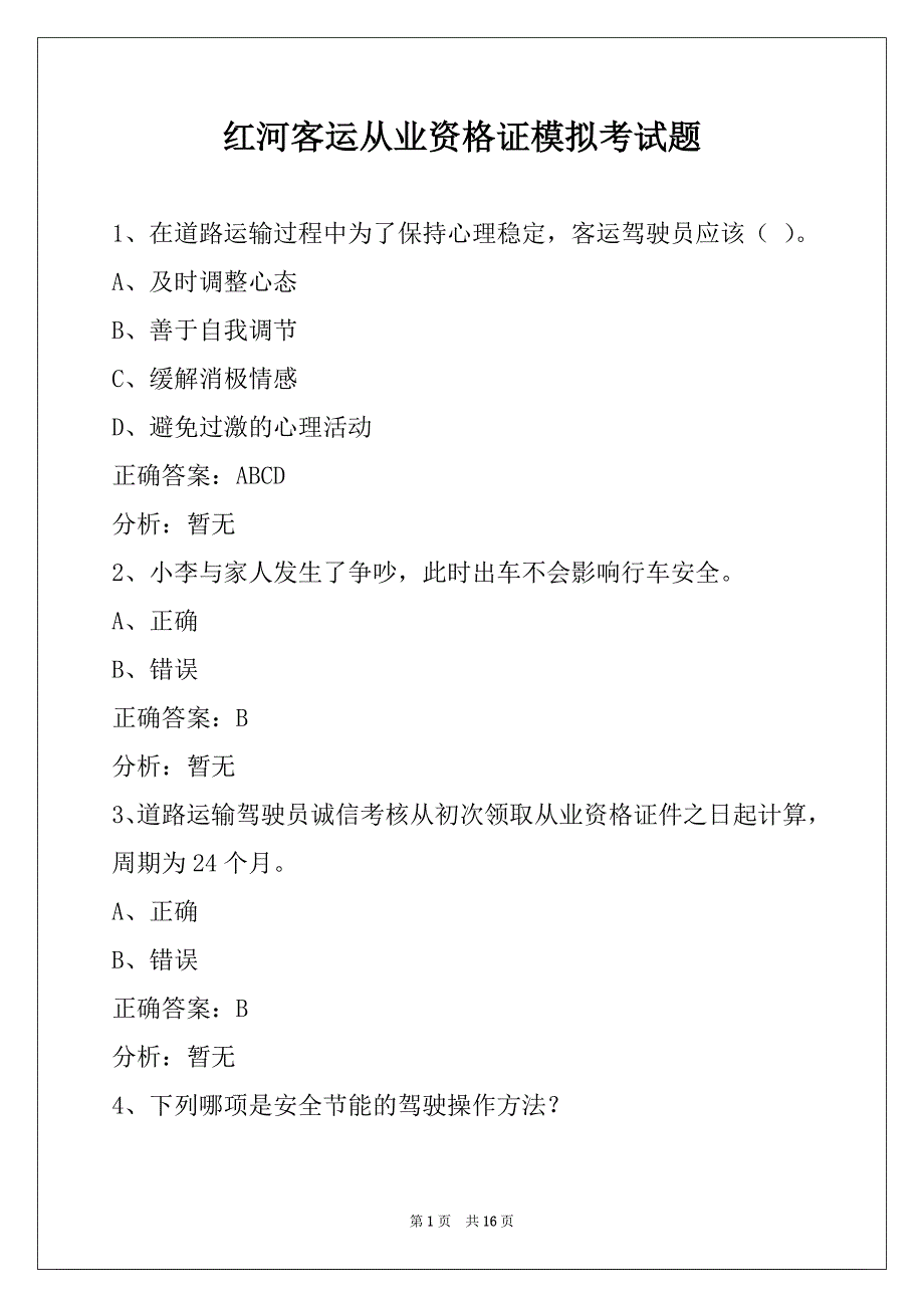 红河客运从业资格证模拟考试题_第1页