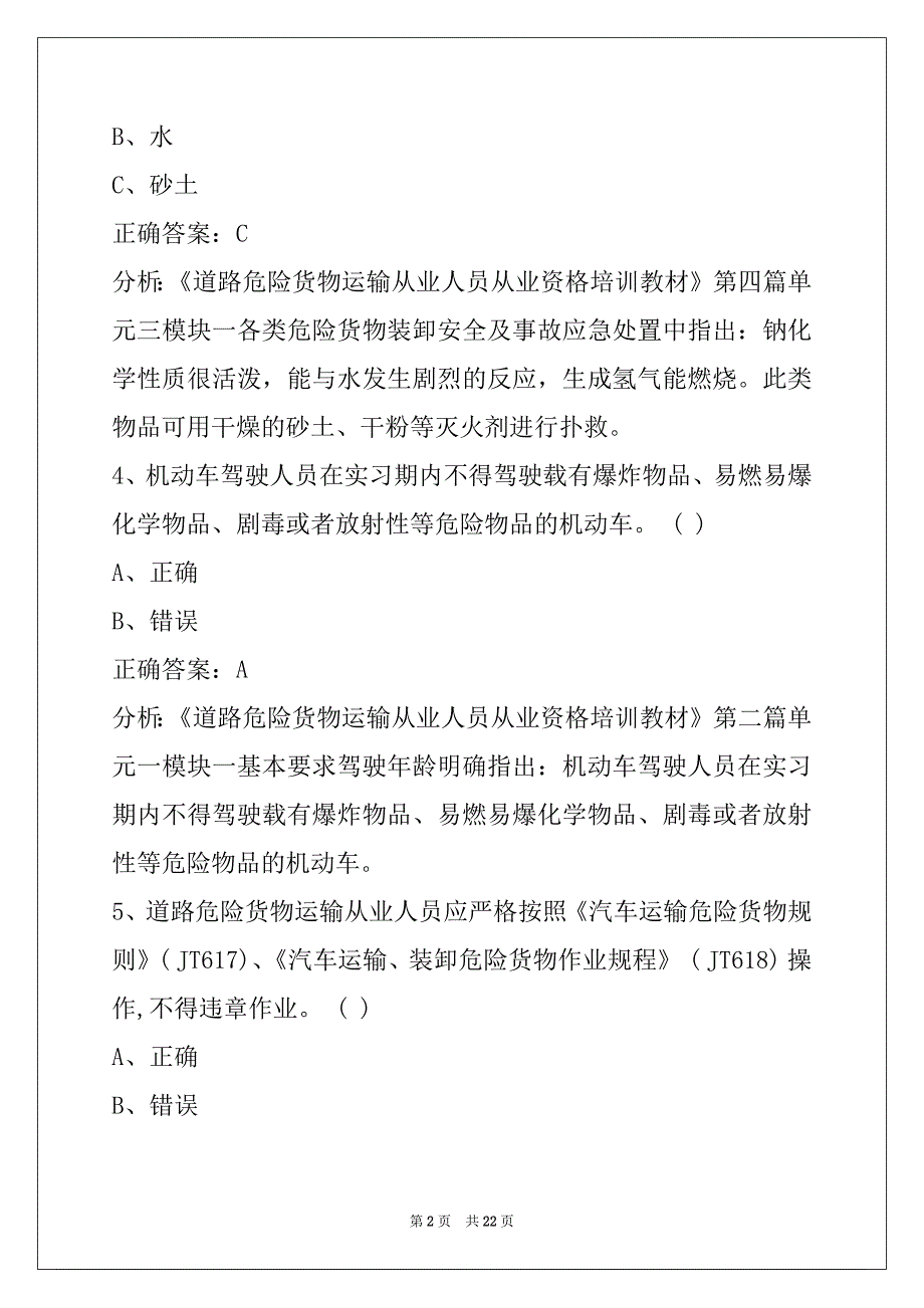 怀化2022危险品从业资格证考试题_第2页