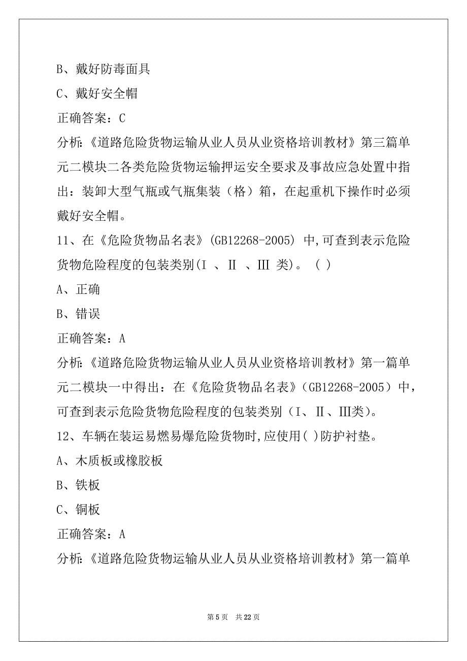 怀化2022危险品从业资格证考试题_第5页