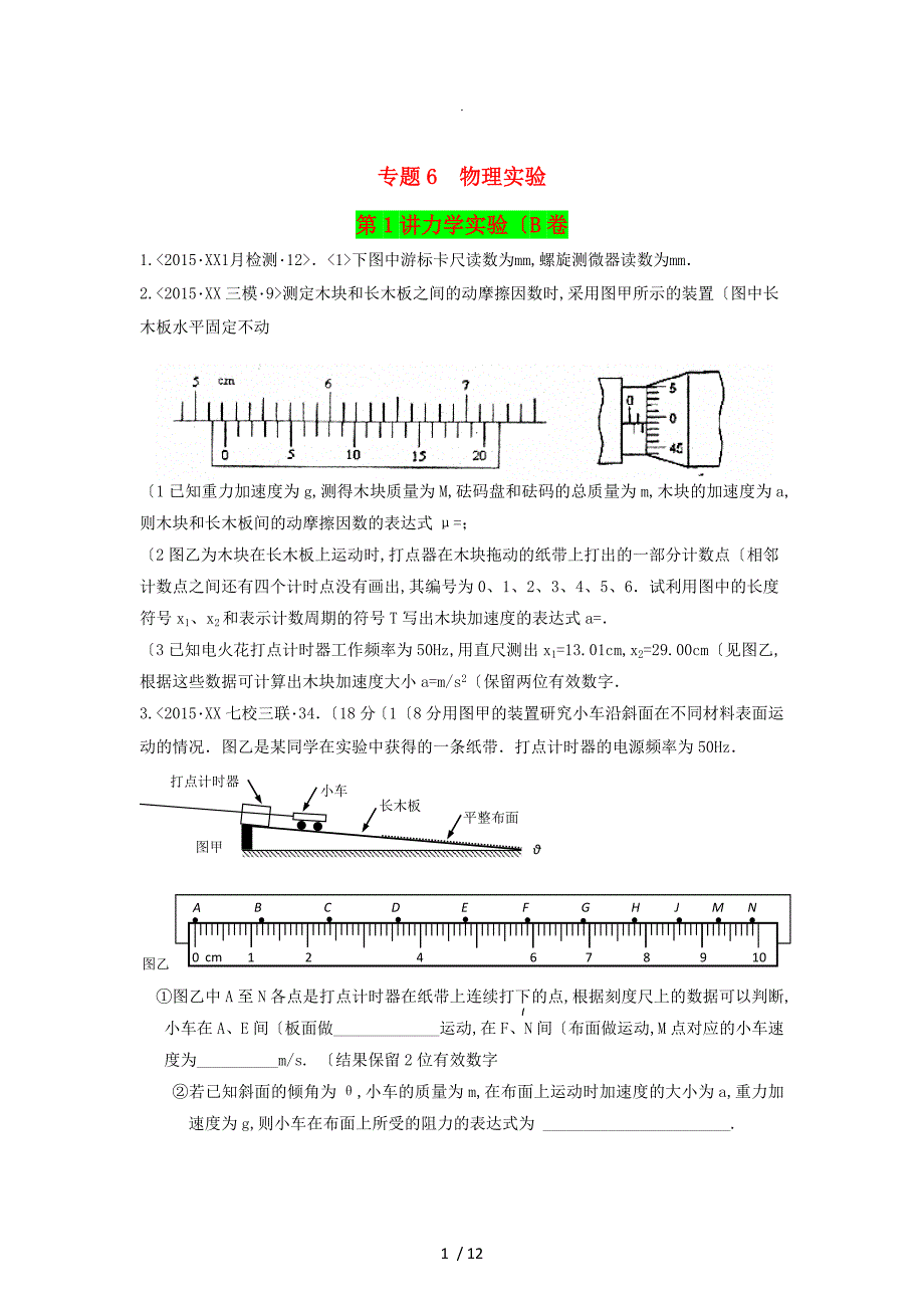 2016全国高考物理模拟考试题专题汇编专题6物理实验第1讲力学实验[B][含解析]_第1页