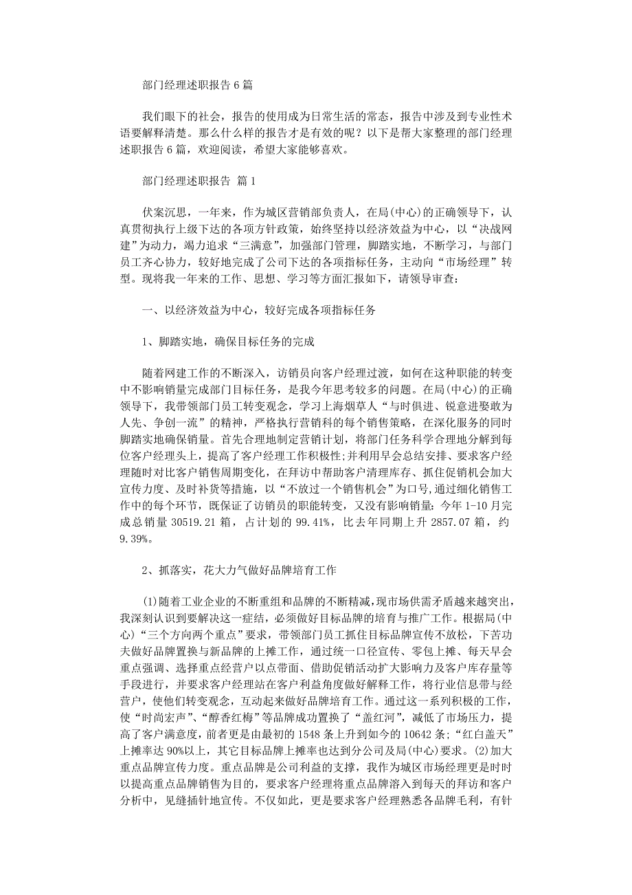 2022年部门经理述职报告6篇_第1页