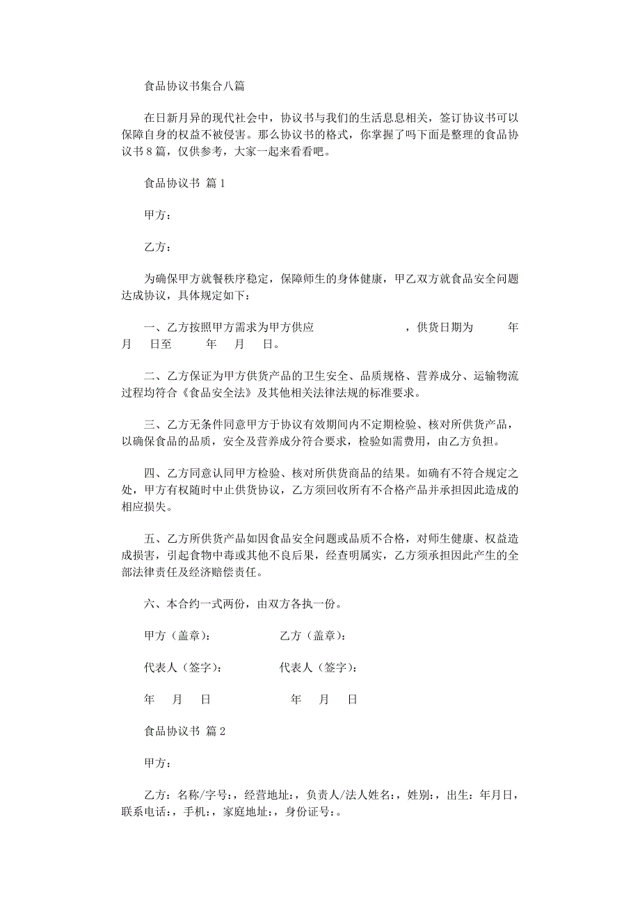 2022年食品协议书集合八篇_第1页