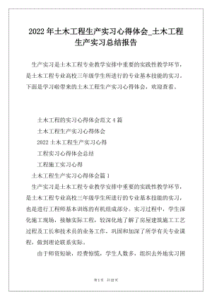 2022年土木工程生产实习心得体会_土木工程生产实习总结报告