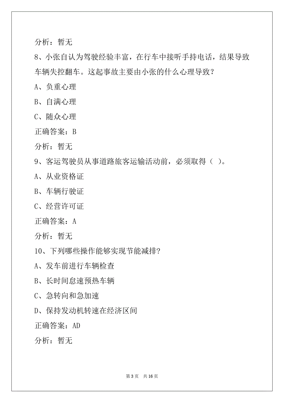 莆田赤峰客运从业资格证模拟考试_第3页