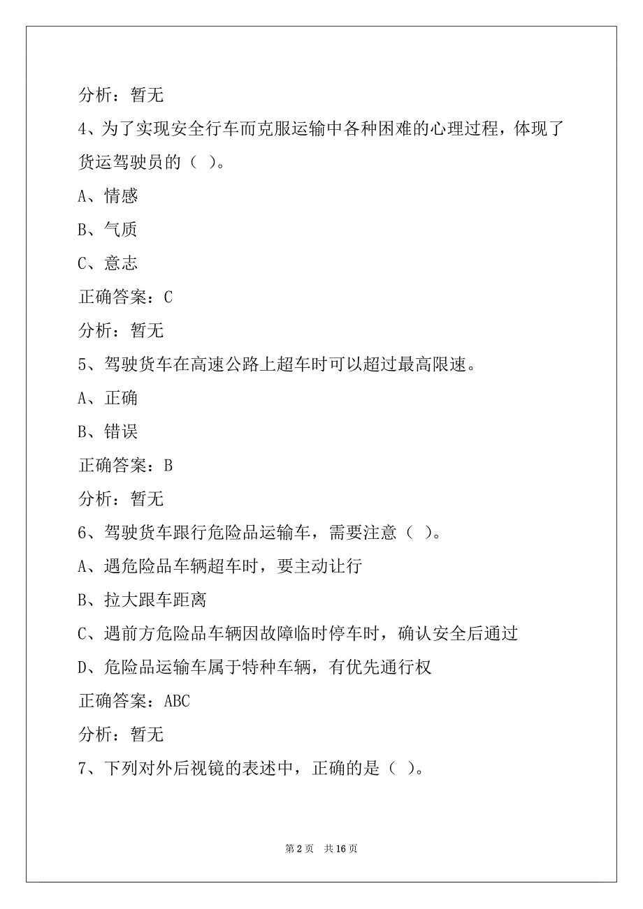 莆田2022货运资格证考试题答案_第2页