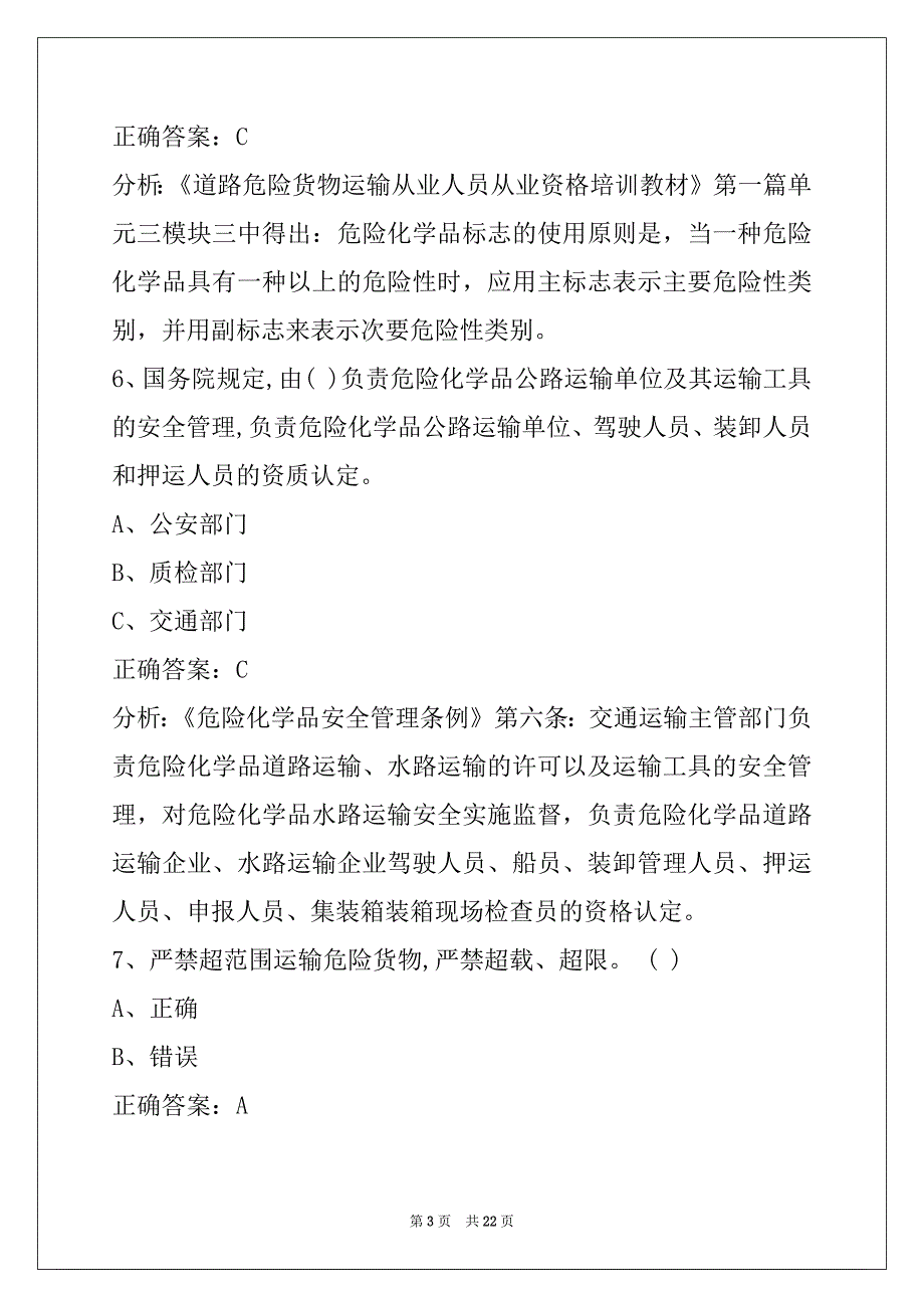 晋中危险品从业资格证考试题库_第3页