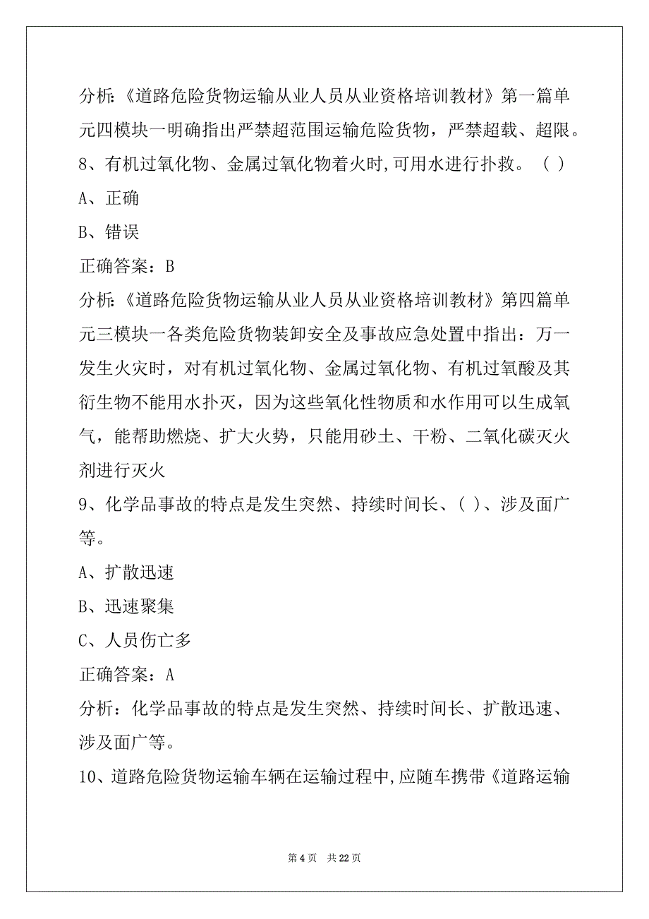 晋中危险品从业资格证考试题库_第4页