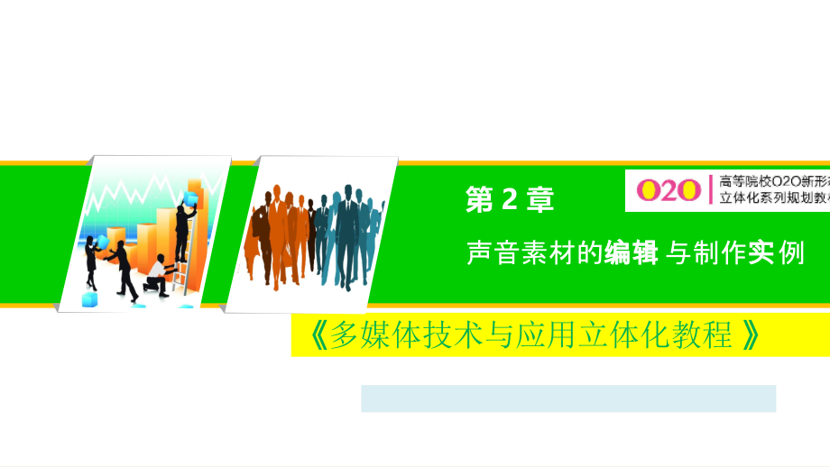 多媒体技术与应用立体化教程PPT课件（共7章）第2章声音素材的编辑与制作实例_第1页