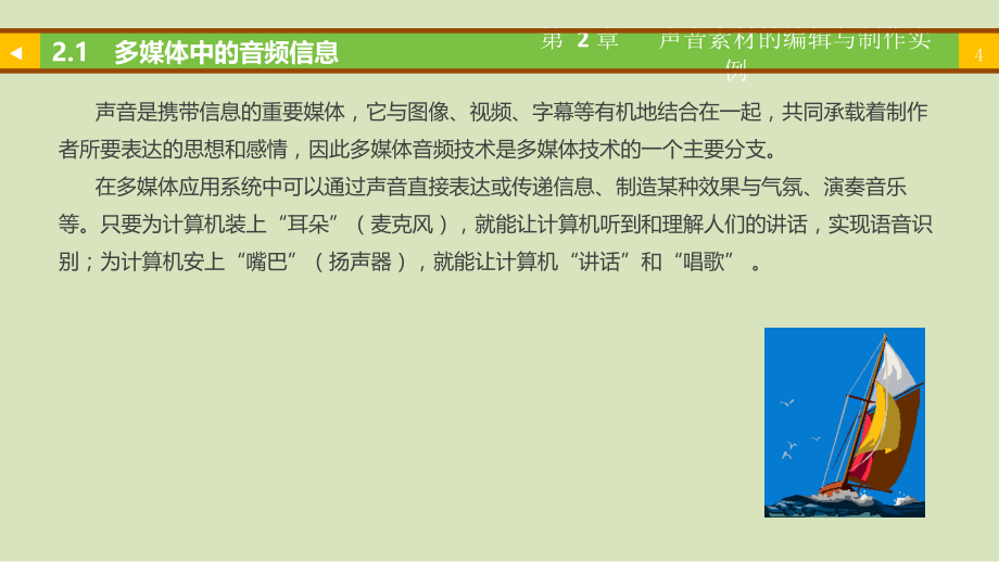 多媒体技术与应用立体化教程PPT课件（共7章）第2章声音素材的编辑与制作实例_第4页