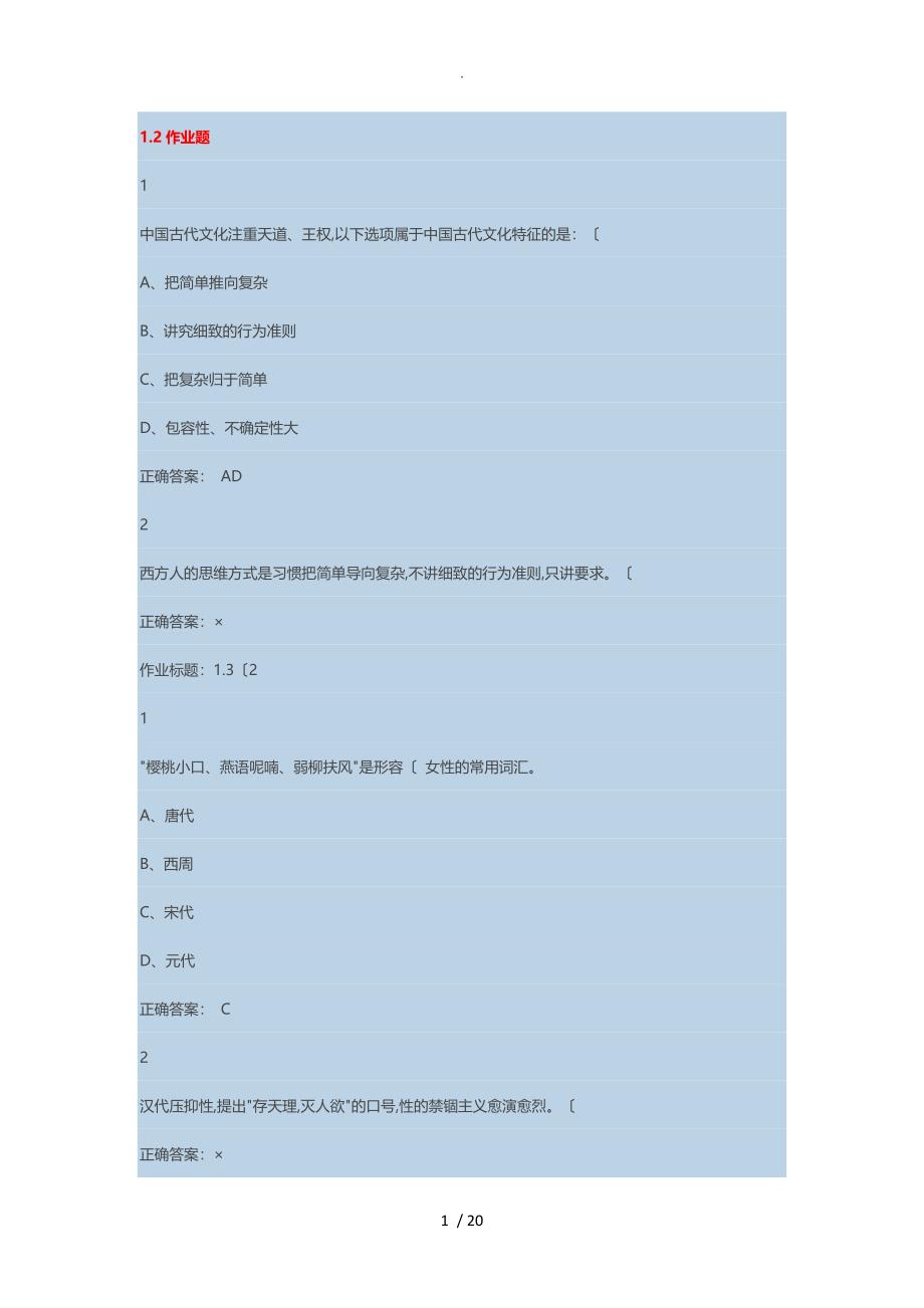 《大学生恋爱和性健康》课后习题_第1页