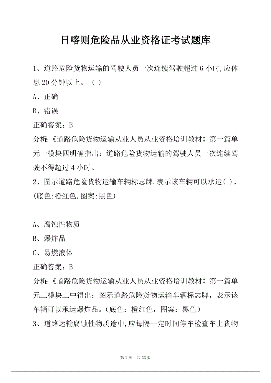 日喀则危险品从业资格证考试题库_第1页