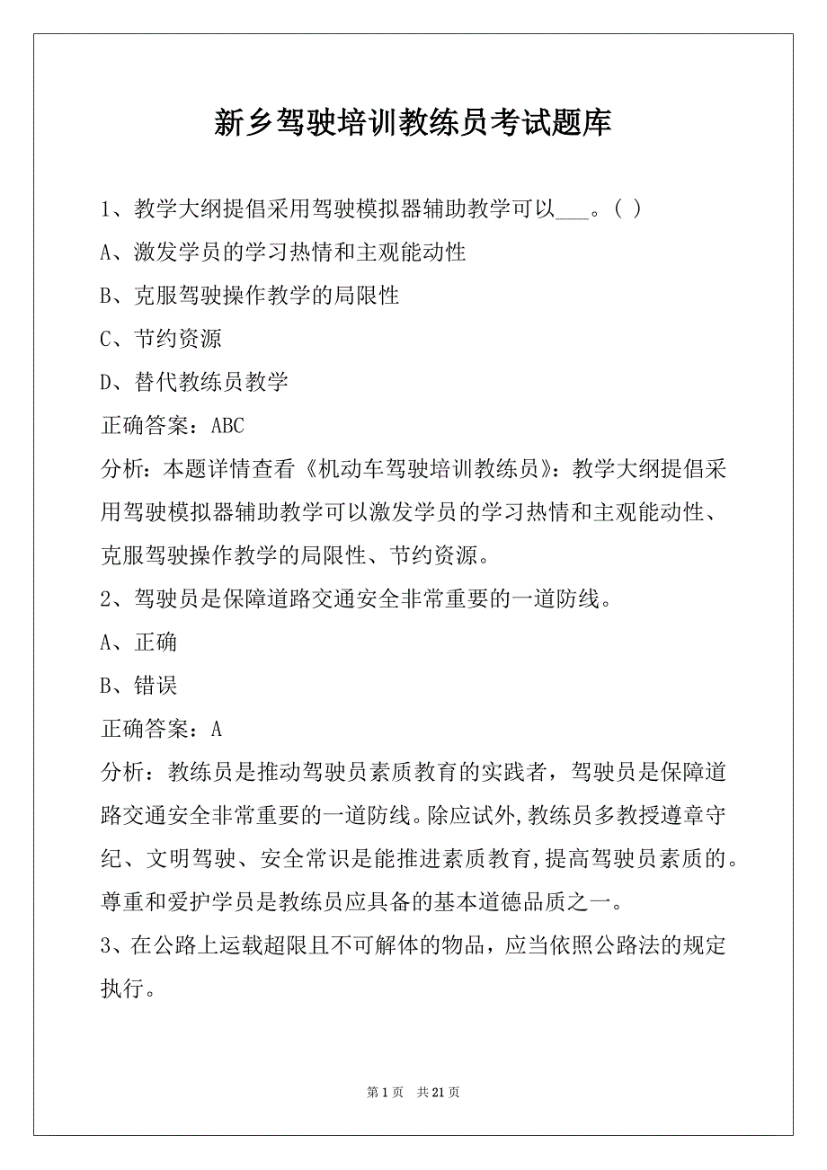 新乡驾驶培训教练员考试题库_第1页