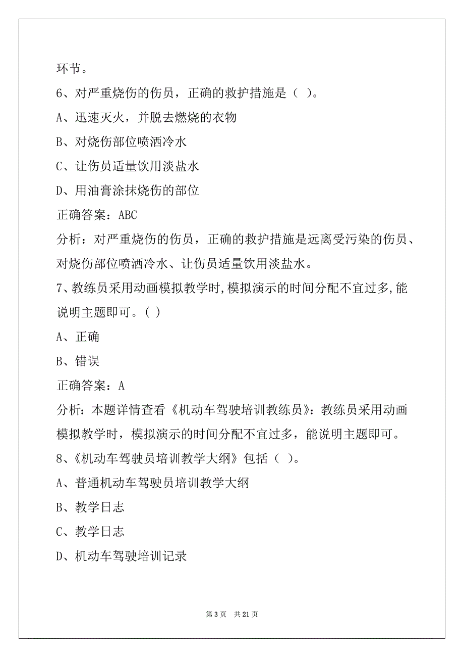 新乡驾驶培训教练员考试题库_第3页