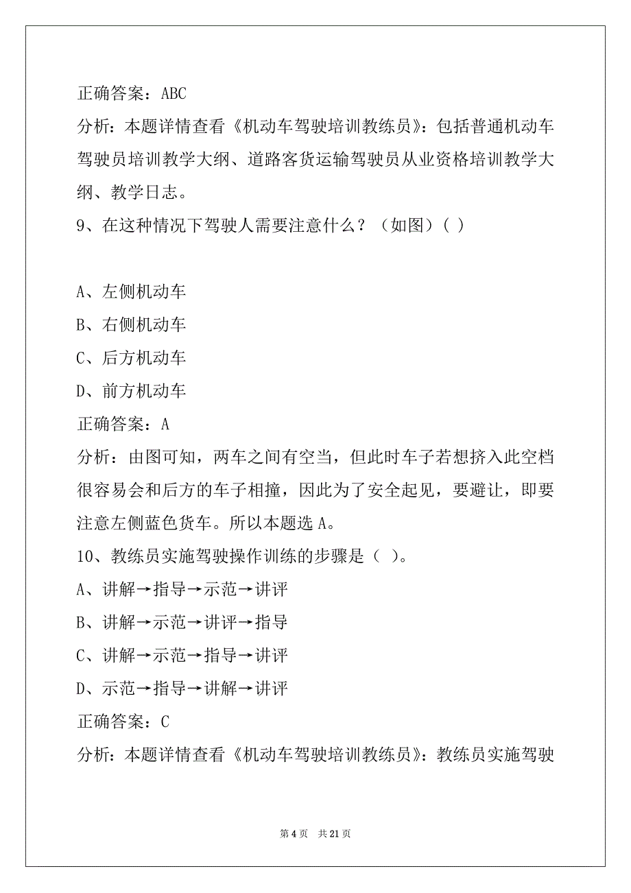 新乡驾驶培训教练员考试题库_第4页