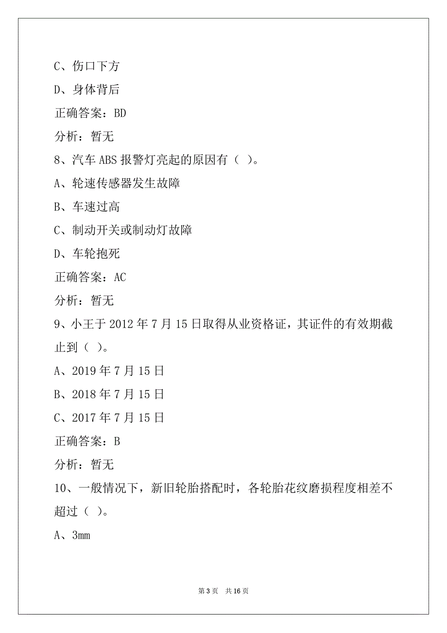 杭州客运资格证考试内客_第3页