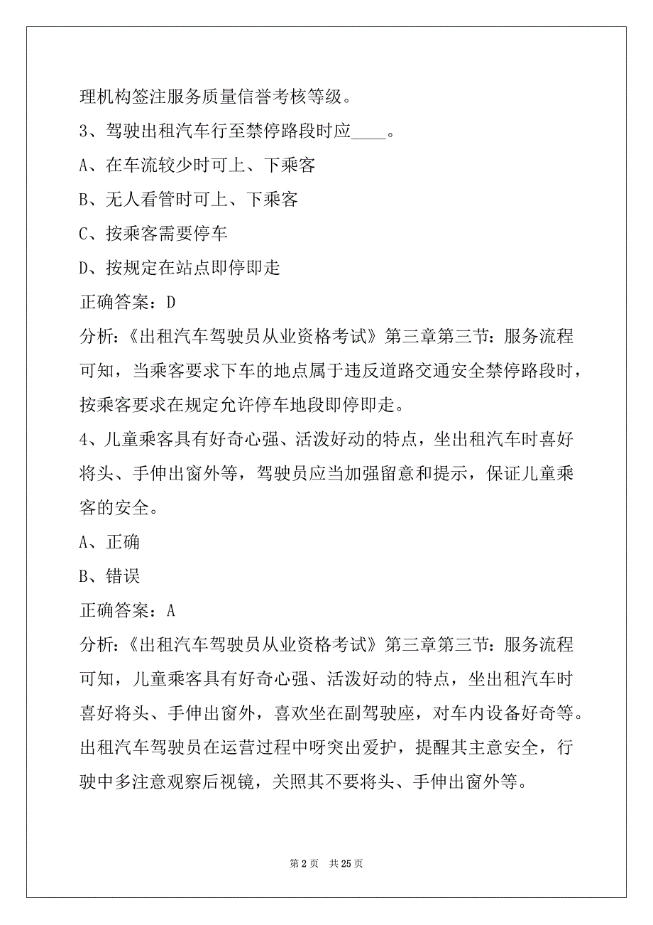 扬州出租车资格证考试题_第2页