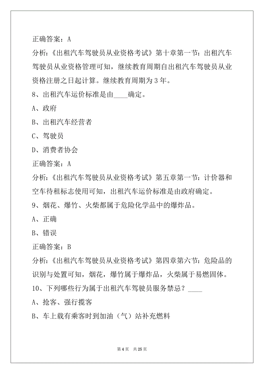 扬州出租车资格证考试题_第4页