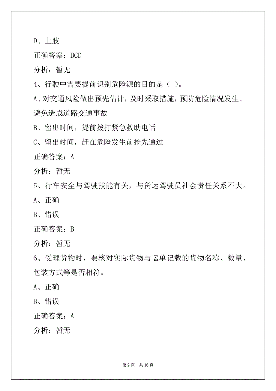 晋中2022货运车从业考试题_第2页