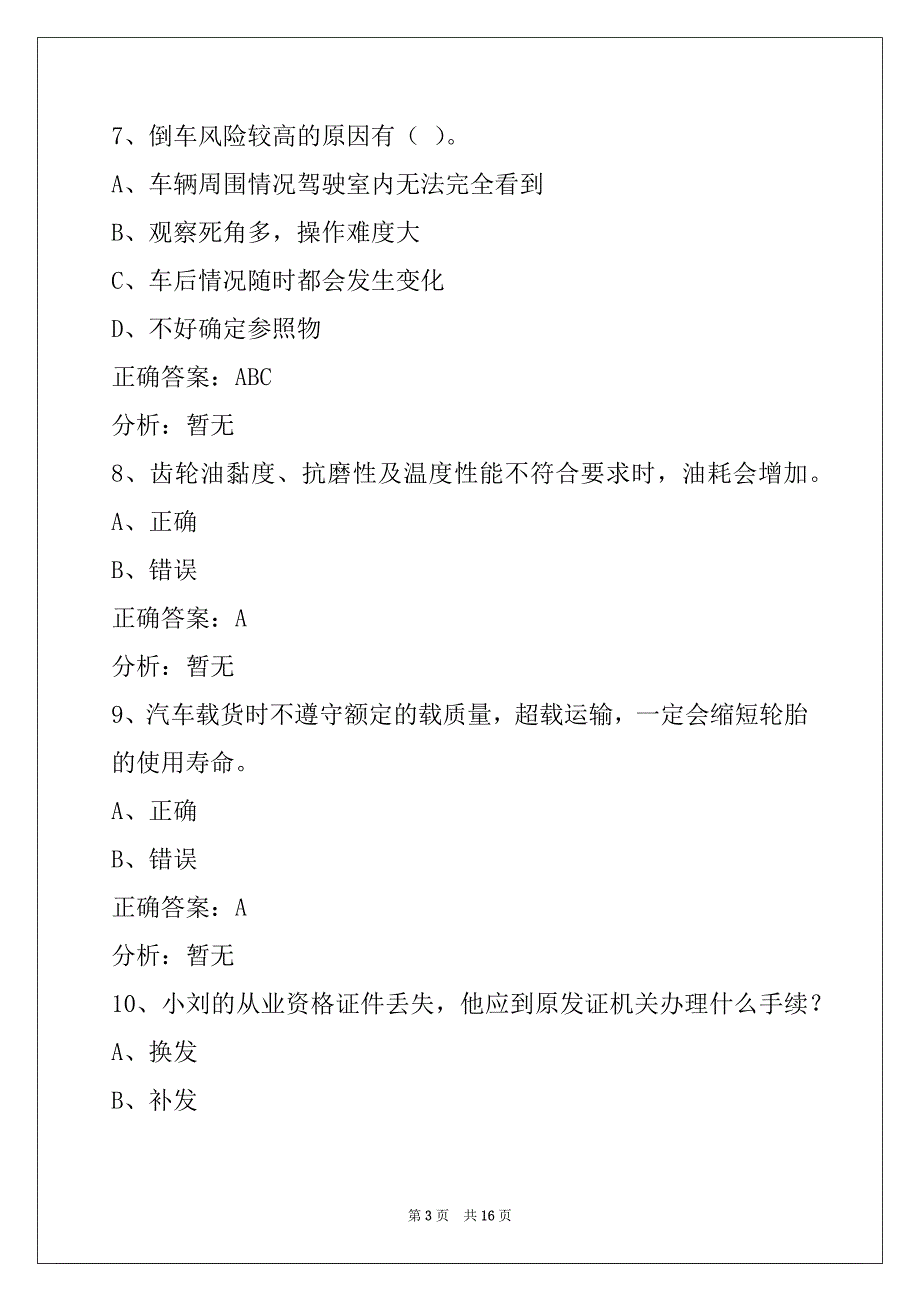 晋中2022货运车从业考试题_第3页