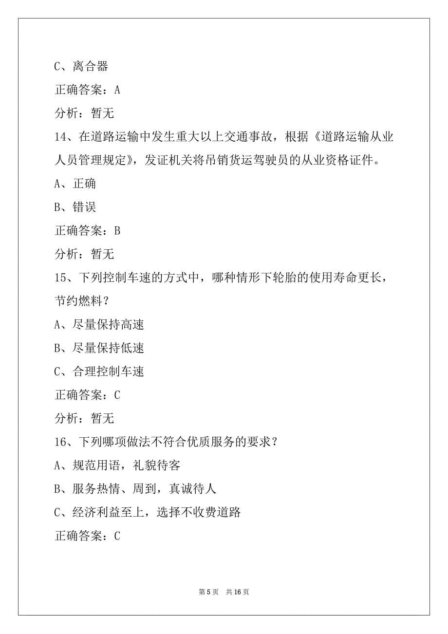 晋中2022货运车从业考试题_第5页