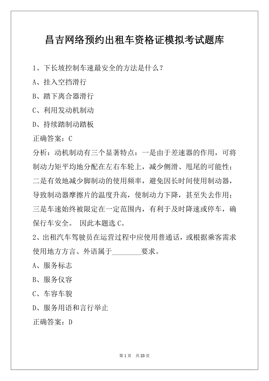 昌吉网络预约出租车资格证模拟考试题库_第1页