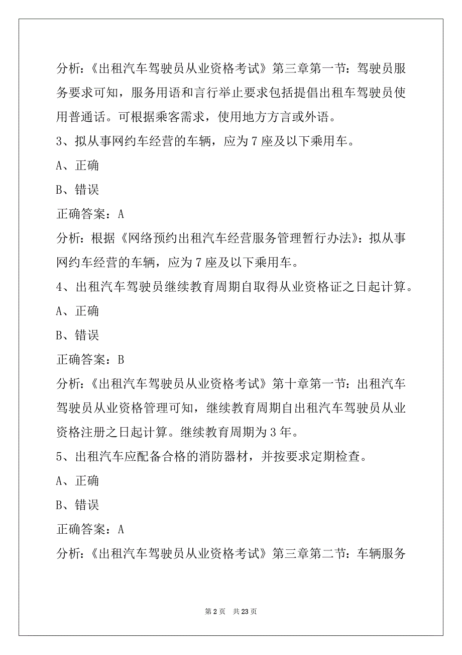 昌吉网络预约出租车资格证模拟考试题库_第2页