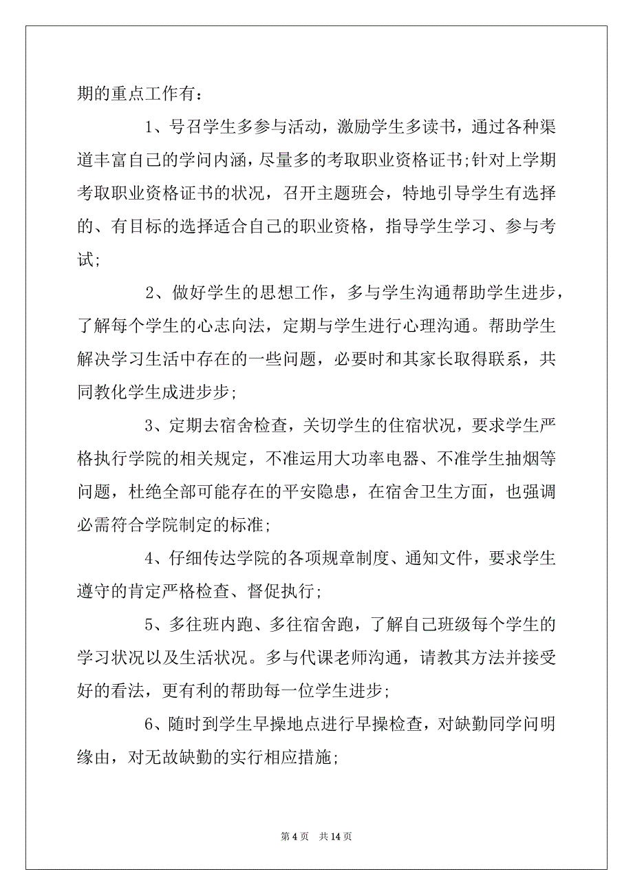 2022年大学班主任工作总结5篇精选_第4页