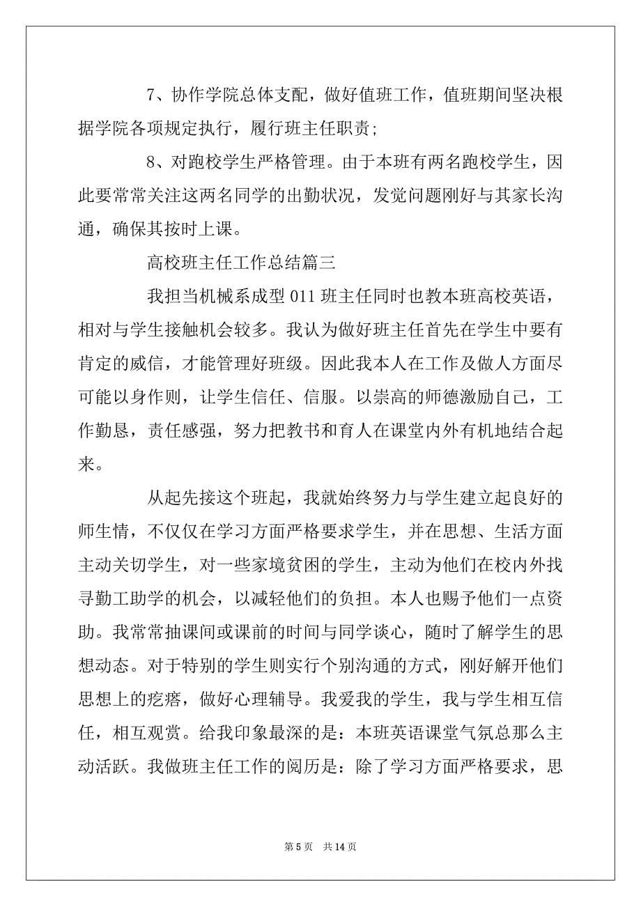 2022年大学班主任工作总结5篇精选_第5页