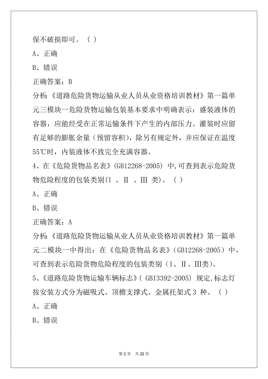 普洱危险品从业资格证考试题_第2页