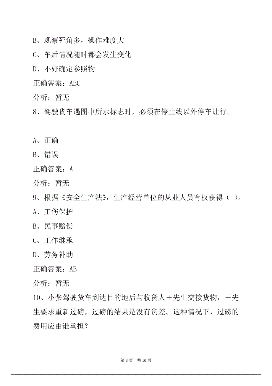 景德镇货运上岗证模拟考试题_第3页