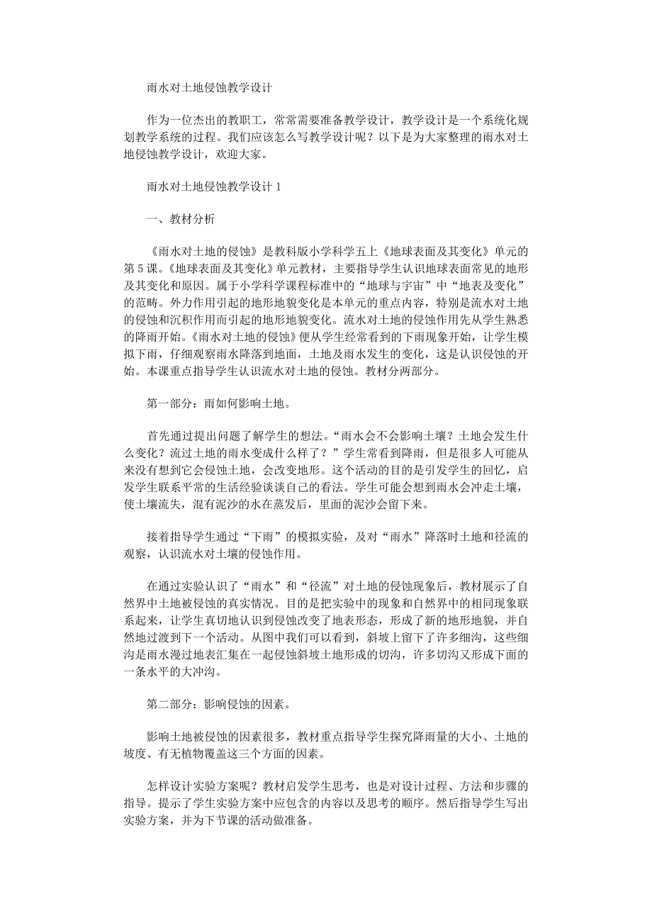 2022年雨水对土地侵蚀教学设计_第1页