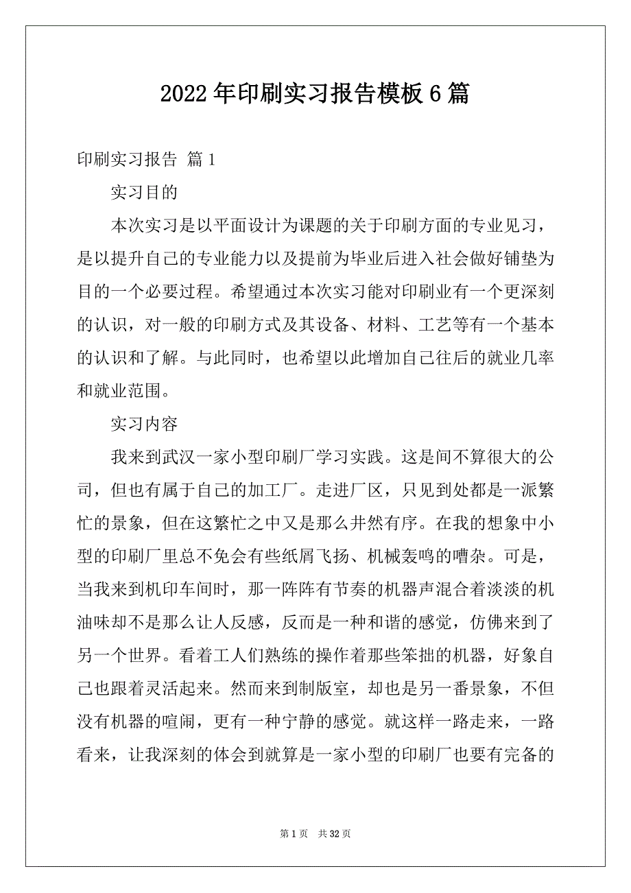 2022年印刷实习报告模板6篇_第1页