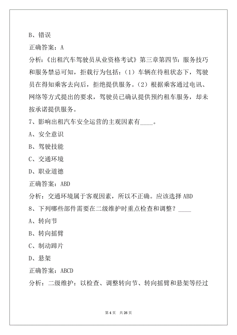 朔州出租车从业资格证试题_第4页