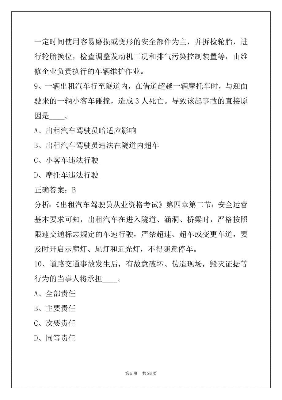 朔州出租车从业资格证试题_第5页