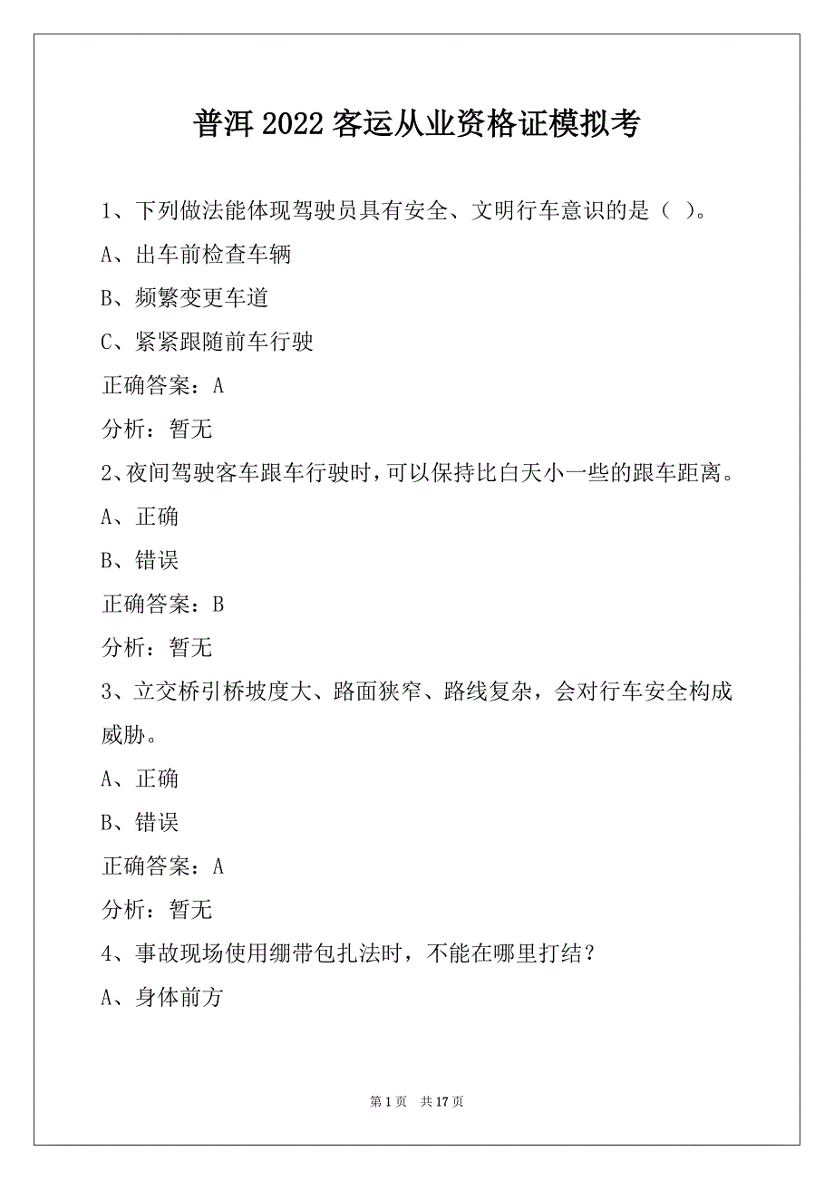 普洱2022客运从业资格证模拟考_第1页