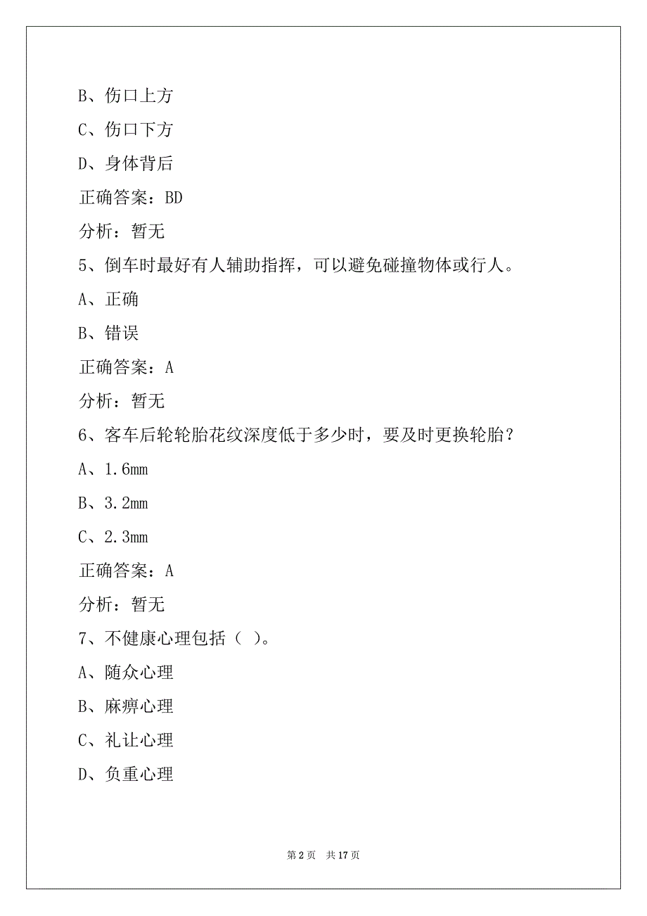 普洱2022客运从业资格证模拟考_第2页