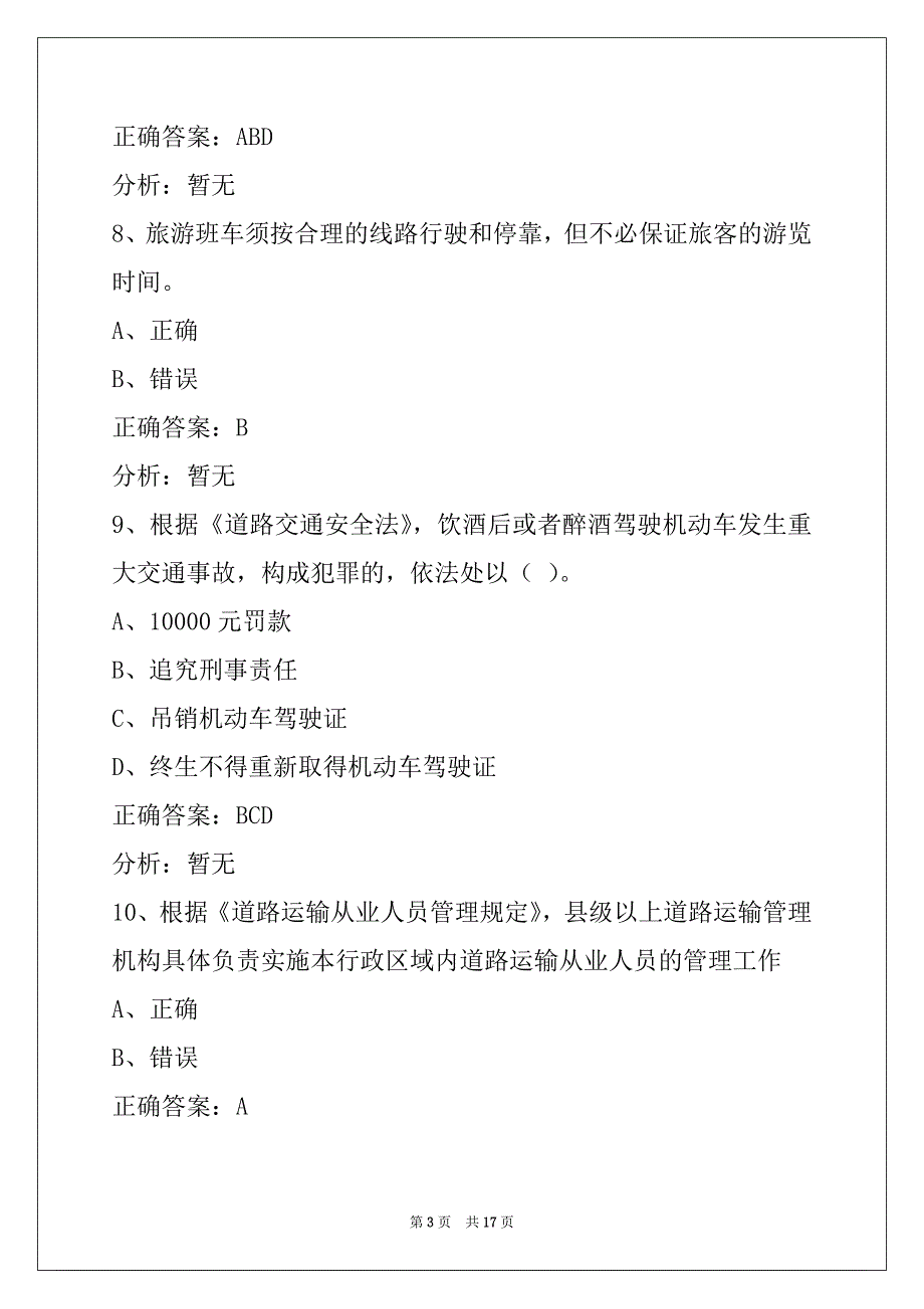 普洱2022客运从业资格证模拟考_第3页