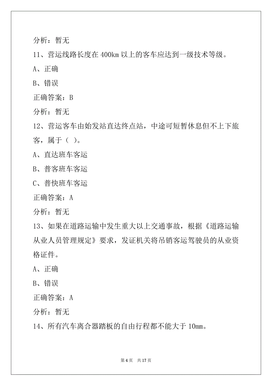 普洱2022客运从业资格证模拟考_第4页