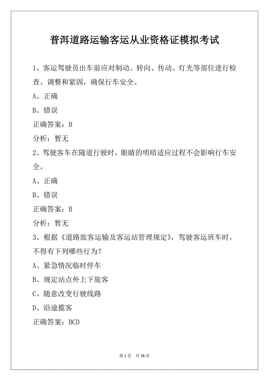 普洱道路运输客运从业资格证模拟考试_第1页