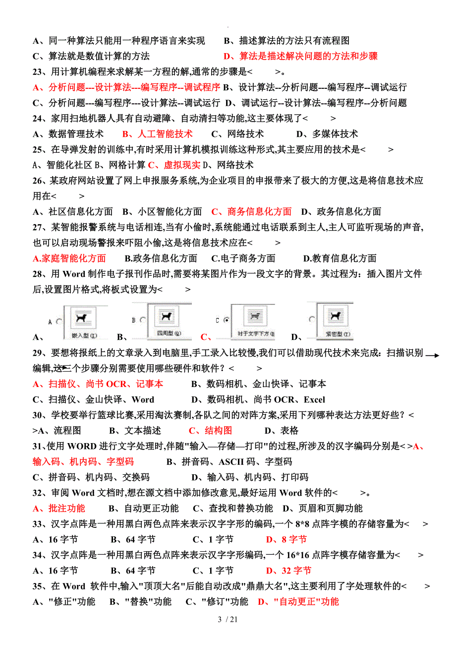 山东2018信息技术学业水平考试真题（完整版）_第3页