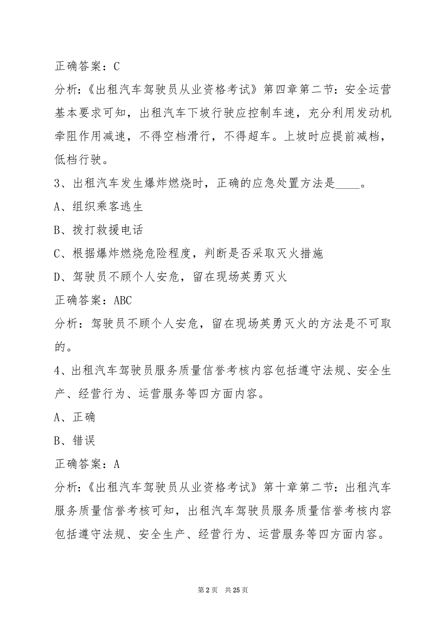 太原2022出租车从业资格证模拟考试题库_第2页