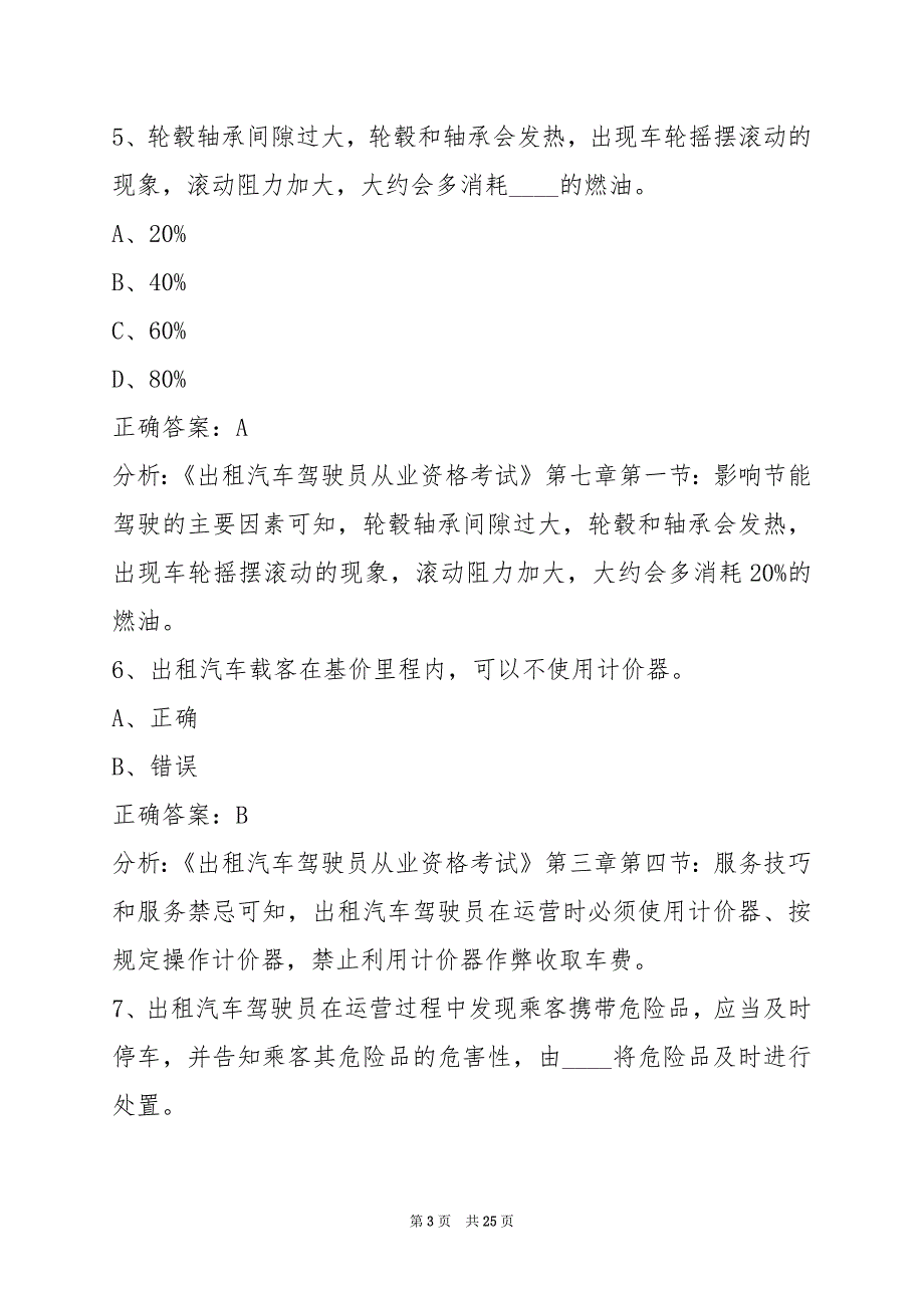 太原2022出租车从业资格证模拟考试题库_第3页