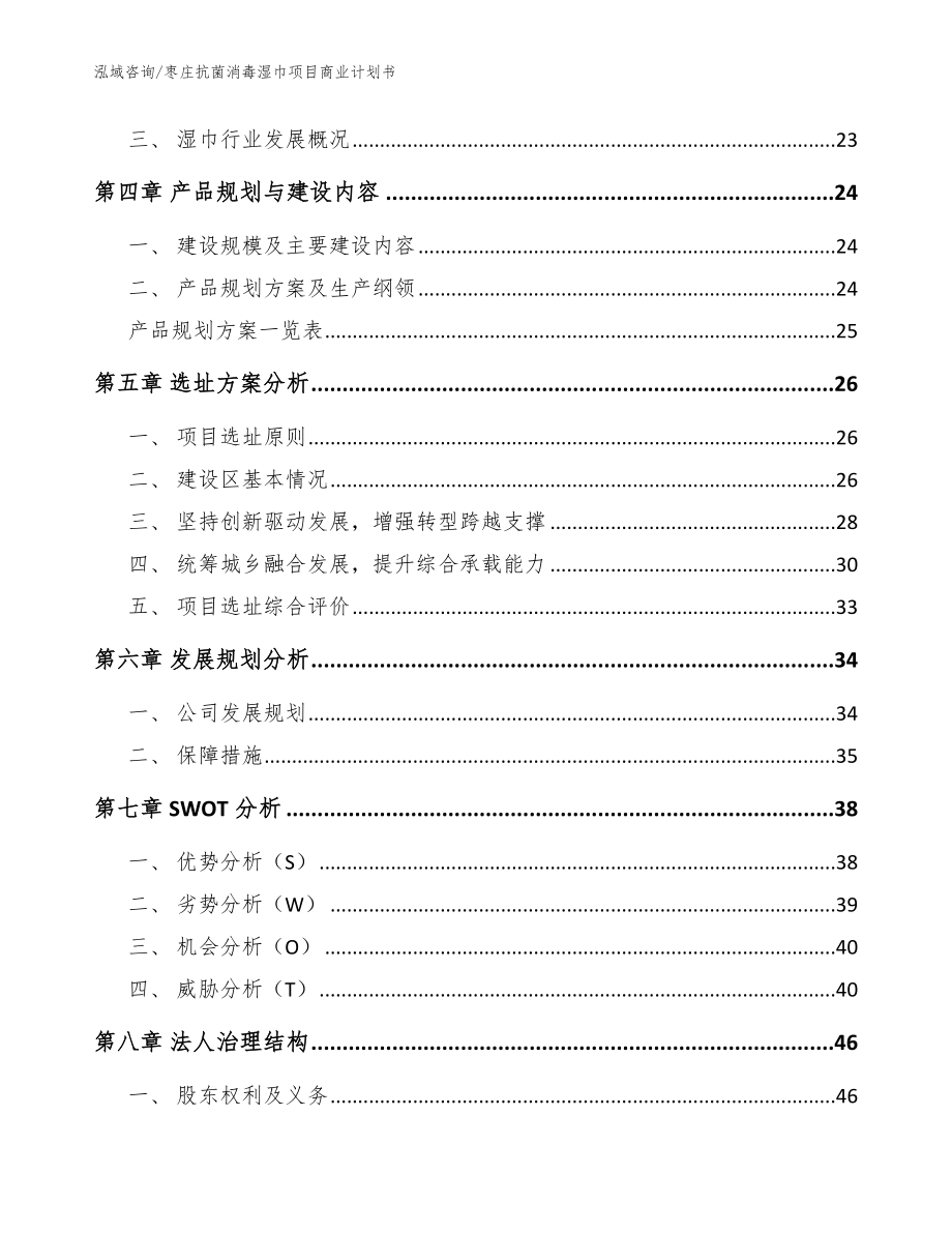 枣庄抗菌消毒湿巾项目商业计划书_范文_第2页