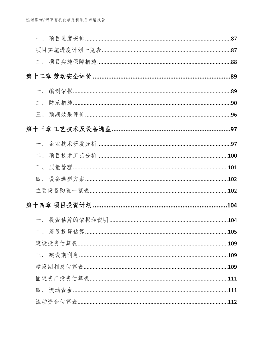 绵阳有机化学原料项目申请报告（参考范文）_第4页