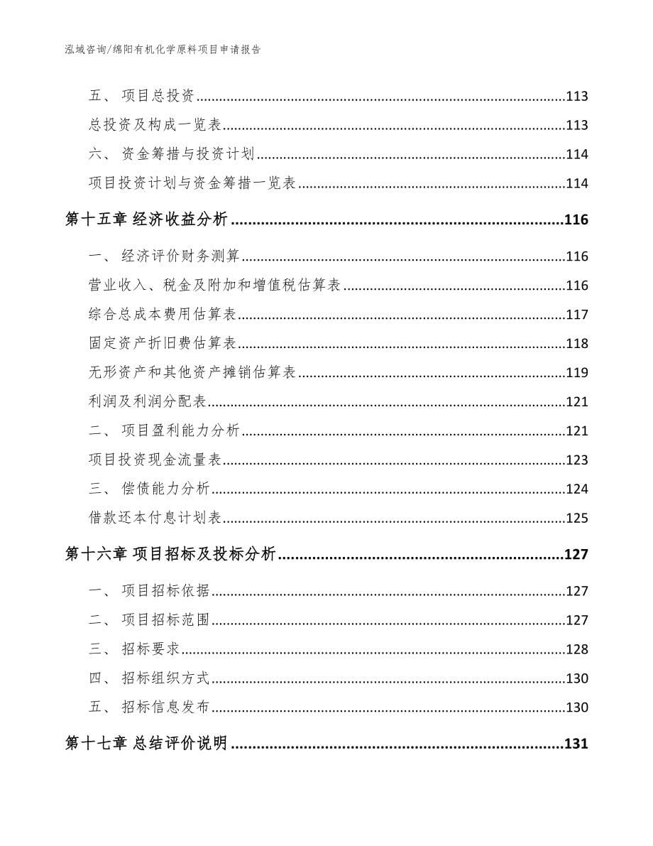 绵阳有机化学原料项目申请报告（参考范文）_第5页