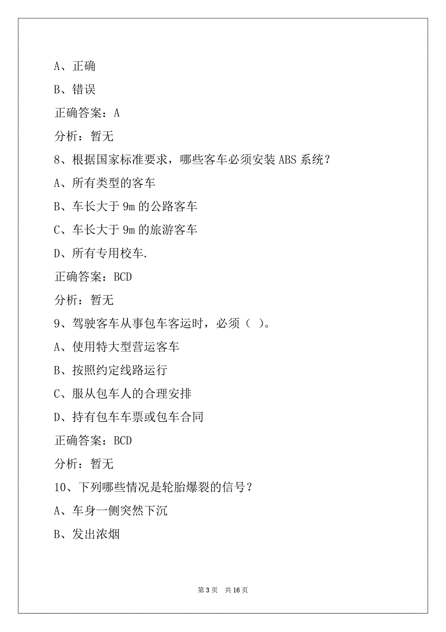 无锡2022烟台客运上岗证考试题_第3页