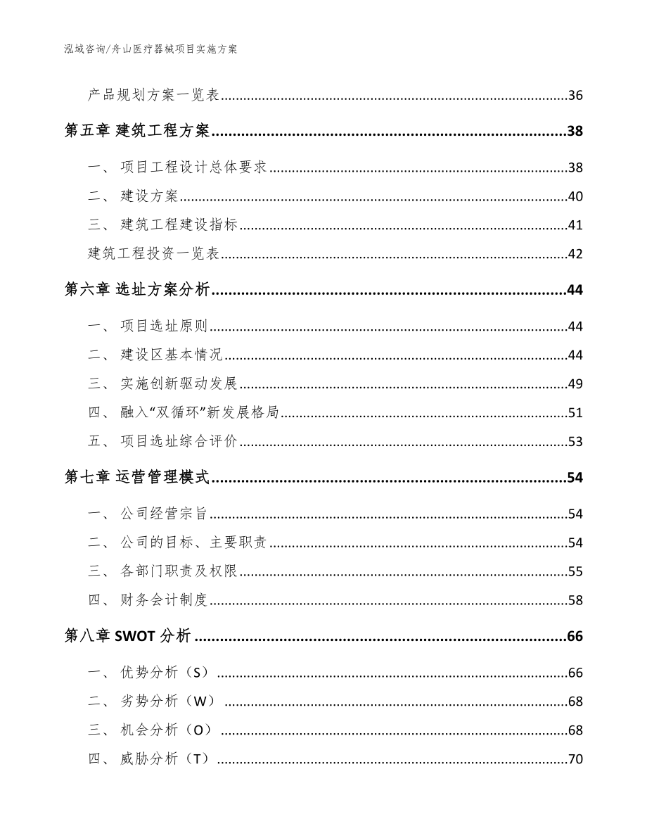 舟山医疗器械项目实施方案模板_第3页