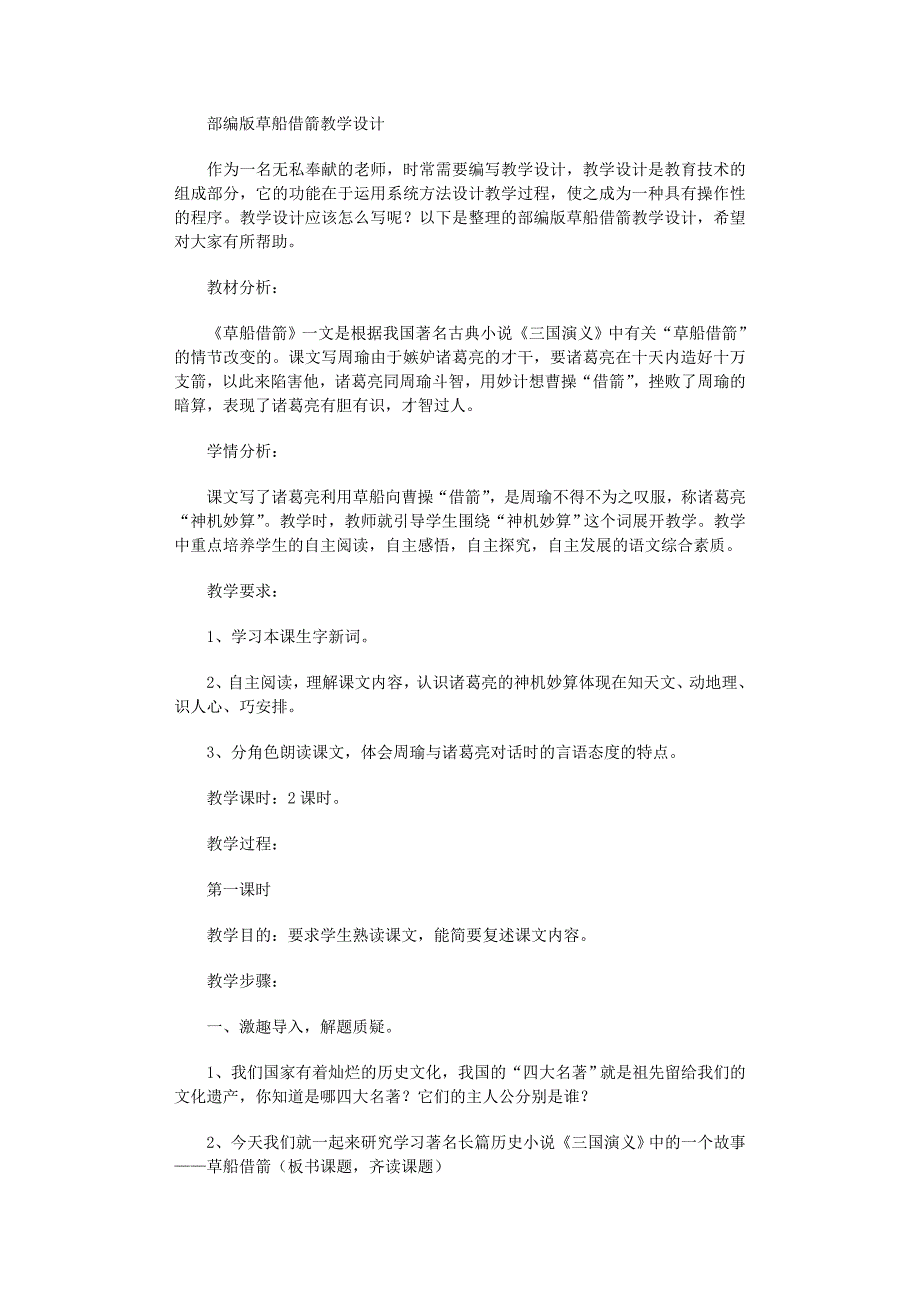 2022年部编版草船借箭教学设计_第1页