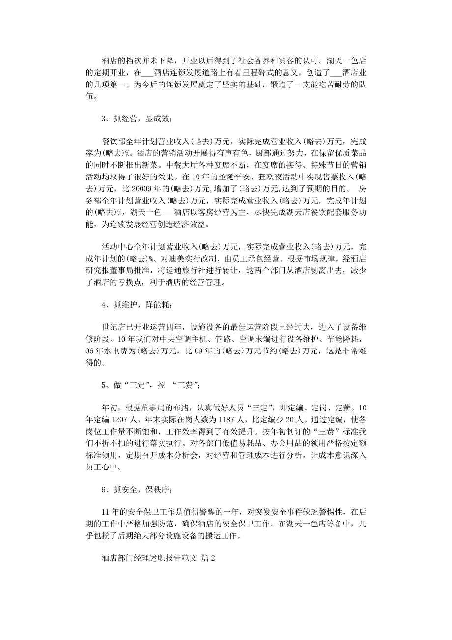 2022年酒店部门经理述职报告_第2页